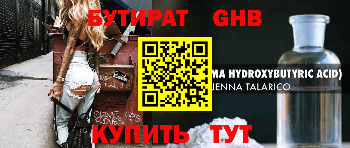 БУТИРАТ жидкий экстази Богородск
